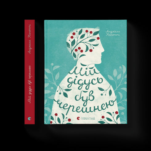 Мій дідусь був черешнею